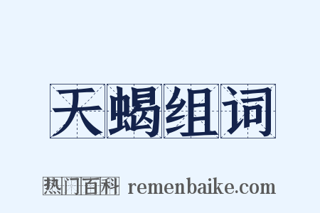 天蝎组词是什么意思的图片